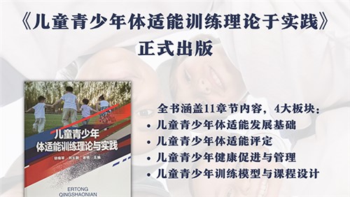 湖南师范大学出版社新书发布：《儿童青少年体适能训练理论与实践》