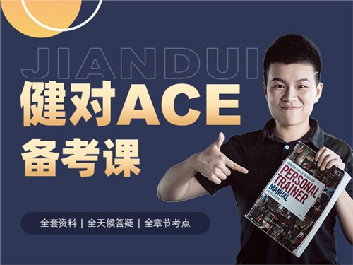 国际认证ACE-CPT备考课程